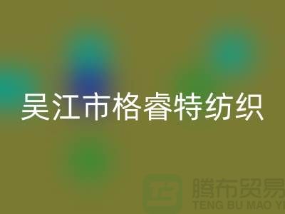 吳江市格睿特紡織有限公司（防水布料批發(fā)廠家）