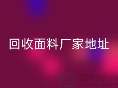 回收面料廠家地址-廢舊面料回收價格-服裝面料回收公司