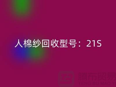 人棉紗回收型號(hào)：21S,26S,30S,32S,40S-上海騰布貿(mào)易