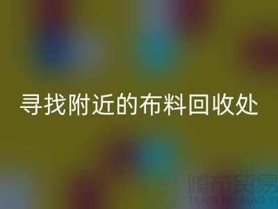 尋找附近的布料回收處：一個消息，一個城市的故事