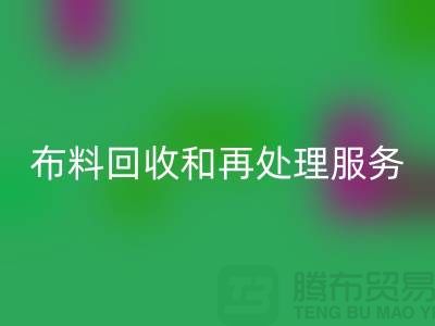 上海布料回收公司：提供高質量回收和再處理服務