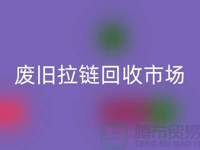 廢舊拉鏈回收市場(chǎng)：上海拉鏈回收公司的業(yè)務(wù)范疇與銷售渠道