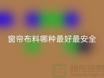 遮光窗簾布料哪種最好最安全