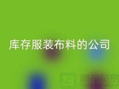 回收庫存服裝布料的公司如何做賬？-上海騰布貿易有限公司
