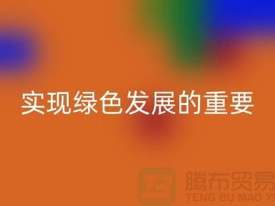 酸性染料回收：實現(xiàn)綠色發(fā)展的重要途徑-庫存染料回收公司