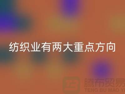 “十三五”規劃中紡織業有兩大重點方向