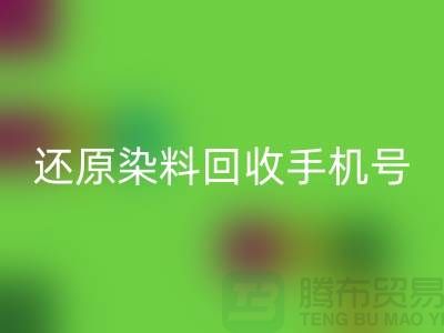 還原染料回收手機號：環(huán)保事業(yè)的新里程碑-浙江染料回收廠家