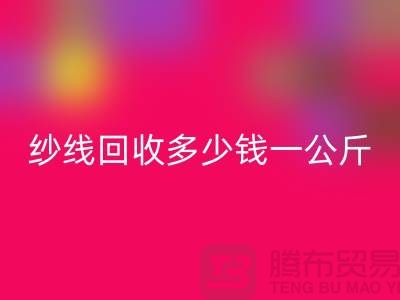 回收庫存棉紗-紗線回收多少錢一公斤-毛紗回收廠家Shtengbu.com