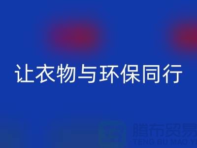 羽絨服回收：讓衣物與環(huán)保同行