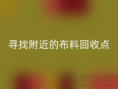 尋找附近的布料回收點(diǎn)：手機(jī)號、公司一網(wǎng)打盡-上海面料回收