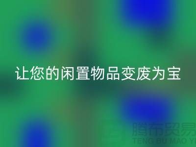 鵝絨回收服務(wù)手機(jī)號(hào)，讓您的閑置物品變廢為寶！-羽絨回收廠家