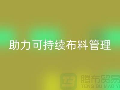 上海布料回收公司：創新技術助力可持續布料管理