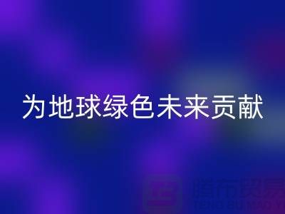 染料回收公司簡介：為地球綠色未來貢獻力量-上海騰布貿易
