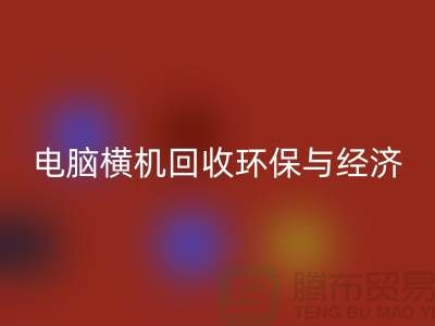 電腦橫機(jī)回收：環(huán)保與經(jīng)濟(jì)效益的完美結(jié)合-二手橫機(jī)回收市場(chǎng)