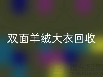 雙面羊絨大衣回收，讓你的閑置變成財富-上海布料回收網站