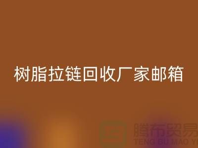 樹脂拉鏈回收廠家郵箱-金屬拉鏈回收工廠-上海騰布貿易有限公司