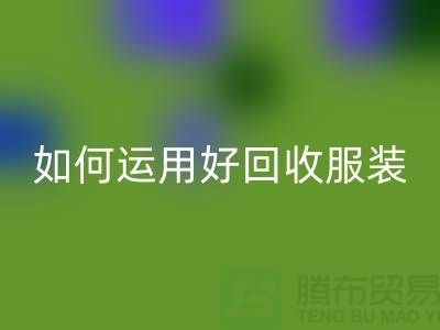 如何運(yùn)用好回收服裝庫存周轉(zhuǎn)率公式_上海騰布貿(mào)易有限公司