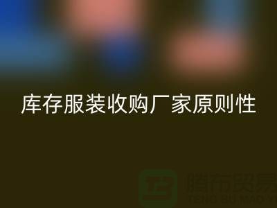 庫存服裝收購廠家原則性很強-知名度較高-常年收購庫存服裝公司