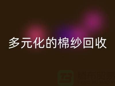 多元化的棉紗回收：麻灰、純黑、滌綸與TC，你了解多少？
