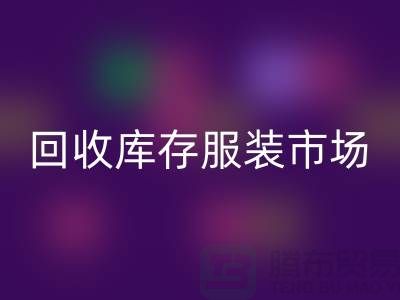 回收庫存服裝市場隨著時代的發展要求越來越高-收購庫存服裝網站