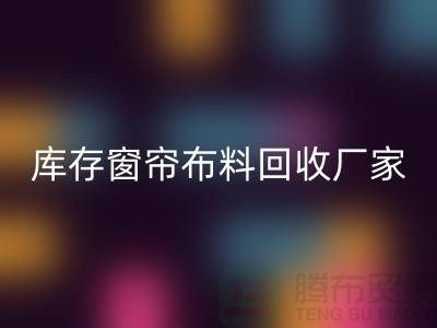 窗簾布料有幾種材質？哪種比較好？庫存窗簾布料回收廠家