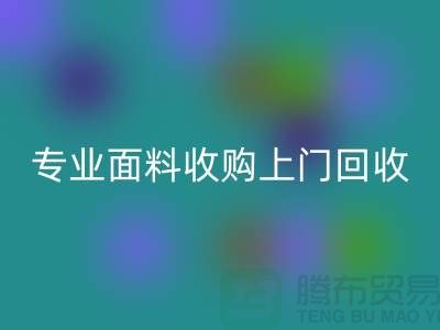 上海騰布貿易：專業面料收購，上門回收庫存，速度快捷方便