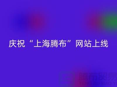 慶?！吧虾ｒv布貿易有限公司”網站上線