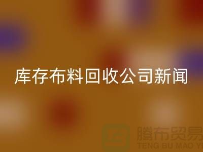同學聚會挽救了我的事業-庫存布料回收公司新聞