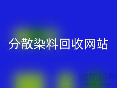 分散染料回收網(wǎng)站-公司快速上門(mén)回收-杭州分散染料回收廠家