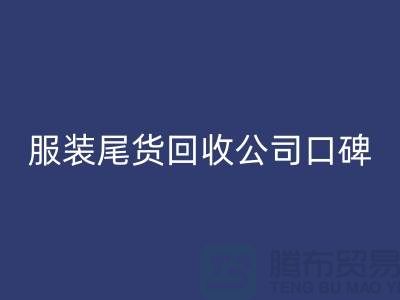服裝尾貨回收公司口碑方面的總結(jié)_上海騰布貿(mào)易有限公司