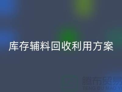 庫存輔料回收利用方案：綠色環(huán)保，資源再造-上海輔料回收公司