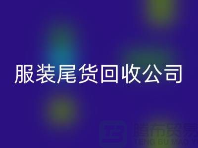 服裝尾貨回收公司突然起火_無人傷亡_騰布貿(mào)易有限公司