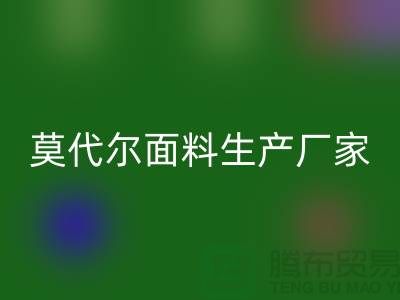 莫代爾面料生產(chǎn)廠家用高品質(zhì)為自己代言-莫代爾布料回收廠家