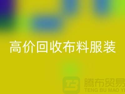 高價回收布料服裝庫存怎么處理？義烏庫存服裝回收公司