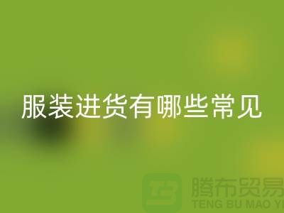 服裝進(jìn)貨有哪些常見哪些規(guī)律與技巧-外貿(mào)服裝一手貨源進(jìn)貨渠道