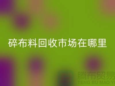 碎布料回收市場在哪里？-常熟輔料回收公司
