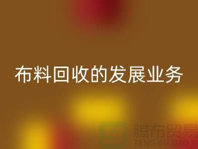 庫存布料回收的發(fā)展業(yè)務(wù)路供不應(yīng)求-常熟回收庫存布料公司