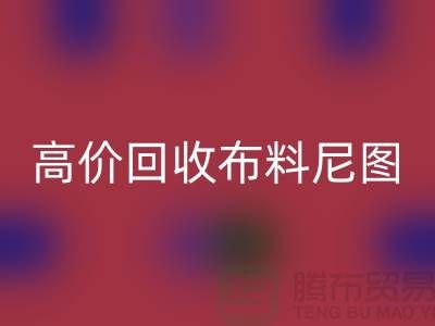 高價回收布料尼圖-高價回收布料尼圖下載-高價回收布料平臺