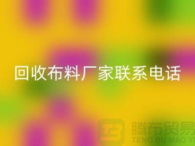 回收布料廠家聯系手機號-具體號碼請咨詢-上海布料回收公司