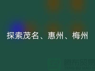尋找舊布料新歸宿，探索茂名、惠州、梅州和廣州面料回收市場