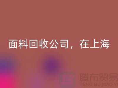 面料回收公司，在上海，普陀，虹口讓你的廢舊布料煥發新生