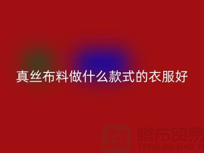 真絲布料做什么款式的衣服好看簡單實惠@真絲布料回收廠家