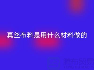 真絲布料是用什么材料做的？多少錢一米？@上海真絲布料回收公司