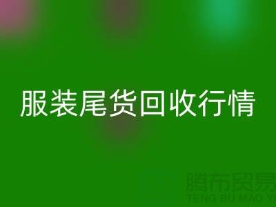 庫存服裝回收平臺-服裝尾貨回收行情-上海騰布貿(mào)易有限公司