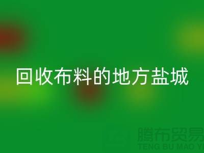 哪里有回收布料的地方-昆山-鹽城-淮安-上海面料回收市場(chǎng)