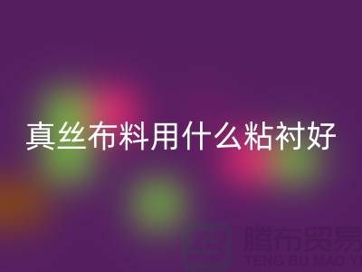 真絲布料用什么粘襯好@上海真絲面料回收廠家