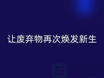 布料回收服務(wù)，讓您的廢棄物再次煥發(fā)新生-廣州面料回收公司