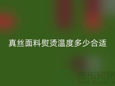 真絲面料熨燙溫度多少合適@上海真絲布料回收廠家