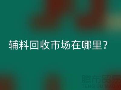 輔料回收市場在哪里？鎮(zhèn)江-泰州-泰興-宿遷-地址電話查詢