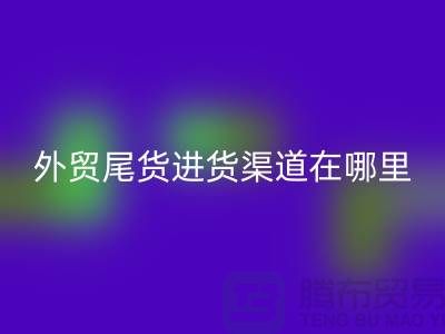 外貿(mào)尾貨進(jìn)貨渠道在哪里-服裝批發(fā)市場(chǎng)-品牌服裝尾貨回收公司